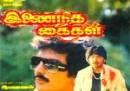 Inaindha Kaigal