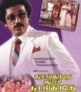 Thoongadhe Thambi Thoongadhe