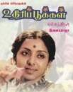 Udhiri Pookal